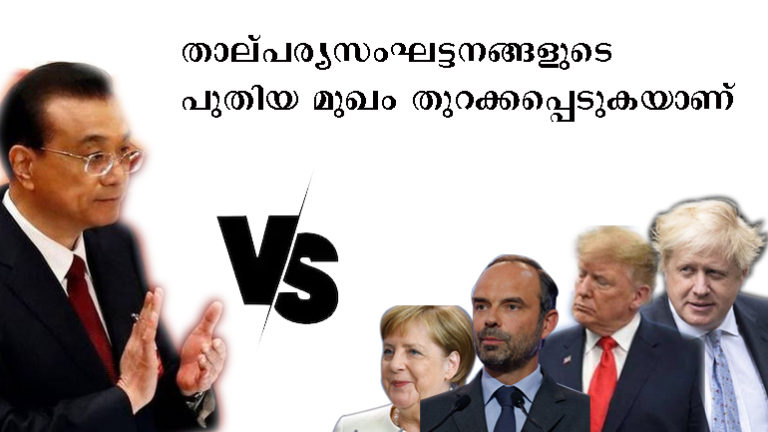 കൊറോണയെ ചൊല്ലി ലോകം സംഘര്‍ഷത്തിലേക്ക്; ചൈനയെ പ്രതിക്കൂട്ടിലാക്കി ചേരി രൂപപ്പെടുന്നു