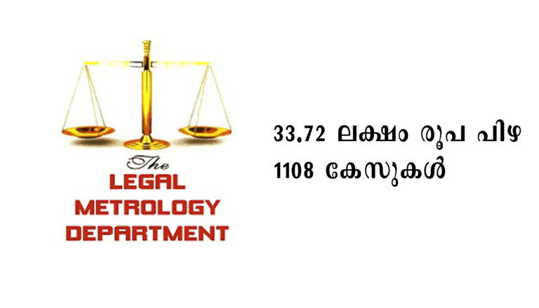 ലോക്ക് ഡൗണില്‍ ജനം പൊറുതി കെടുമ്പോഴും കള്ളത്രാസുകാരുടെ കണ്ണില്‍ ചോരയില്ലാത്ത തട്ടിപ്പ്