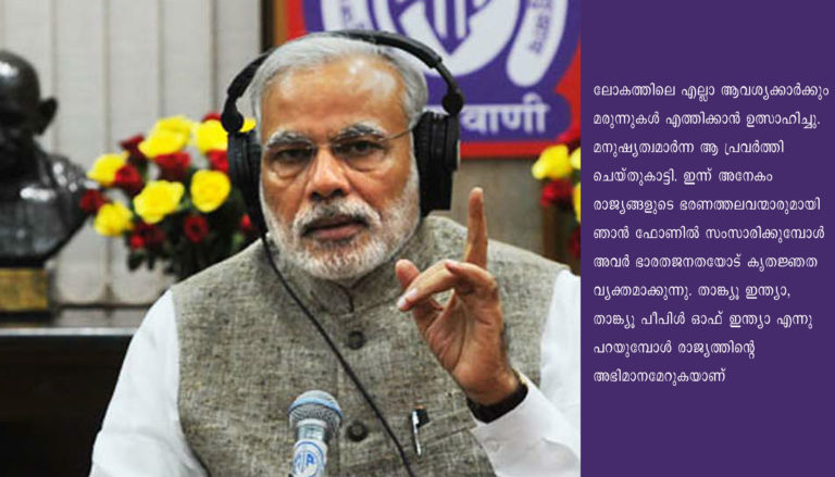 സാമൂഹ്യമനസ്സില്‍ പ്രകാശം തരുന്ന വാക്കുകളുമായി മന്‍ കി ബാത്തില്‍ നരേന്ദ്രമോദി