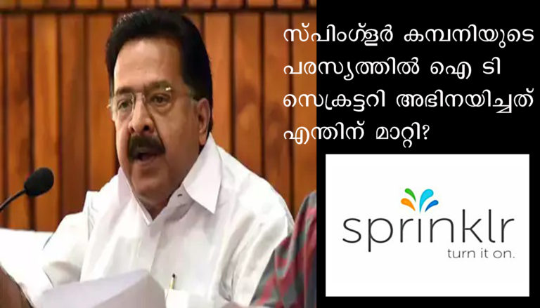 സ്പ്രിംഗ്ലര്‍ കമ്പനിയുടെ പരസ്യത്തില്‍ അഭിനയിച്ചത് എന്തിന് മാറ്റി; അമേരിക്കന്‍ കമ്പനി  ഡാറ്റ ചോര്‍ത്തിയെന്ന്  സ്ഥാപിച്ചുകൊണ്ട്  പ്രതിപക്ഷനേതാവ്  രമേശ് ചെന്നിത്തല ഉന്നയിക്കുന്ന വാദങ്ങള്‍