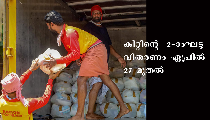സൗജന്യ പലവ്യഞ്ജന കിറ്റിന്റെ രണ്ടാംഘട്ട വിതരണം ഏപ്രില്‍ 27 മുതല്‍ പുനഃക്രമീകരിച്ചു
