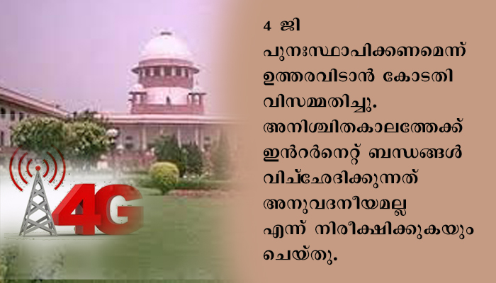 കാശ്മീരില്‍ 4-ജി ഇന്റര്‍നെറ്റ് സേവനം പുന: സ്ഥാപിക്കണമെന്ന ആവശ്യം സുപ്രീംകോടതി തള്ളി; കേന്ദ്ര ആഭ്യന്തര വകുപ്പ് സെക്രട്ടറിയുടെ നേതൃത്വത്തില്‍ കമ്മിറ്റി രൂപീകരിച്ച് ആവശ്യം പരിശോധിക്കാന്‍ നിര്‍ദ്ദേശം