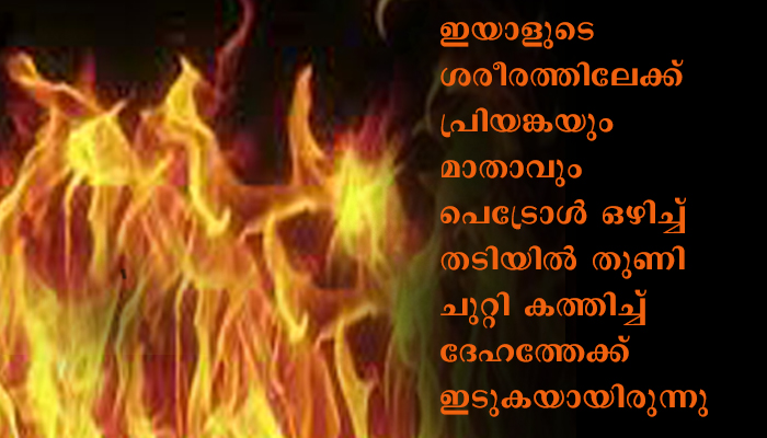 ഗൃഹനാഥനെ ഭാര്യയും മകളുംകൂടി ചുട്ടുകൊന്നു
