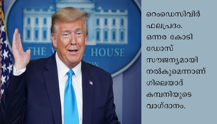 കൊവിഡിന് മരുന്ന് കണ്ടെത്തിയെന്ന്  അമേരിക്ക, പ്രതീക്ഷ നല്‍കുന്നുവെന്ന് ട്രംപ്