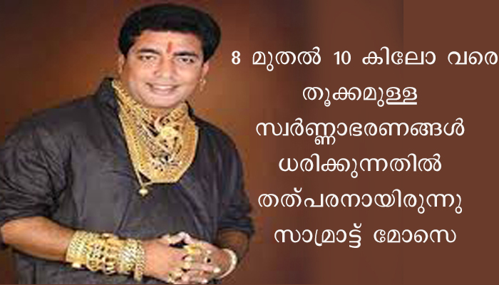സാമ്രാട്ട് മോസെ എന്ന ‘സ്വര്‍ണ മനുഷ്യന്‍’അന്തരിച്ചു