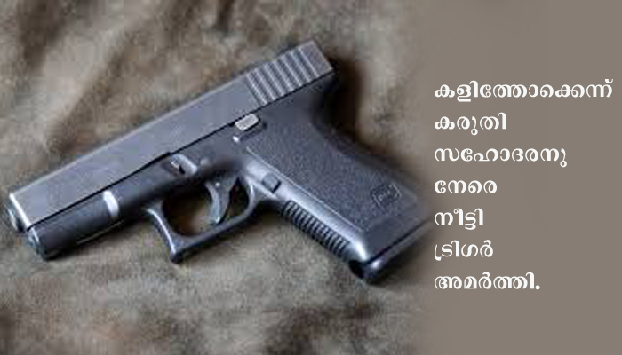 അഞ്ചുവയസുകാരന്റെ വേടിയേറ്റു സഹോദരന്‍ മരിച്ചു