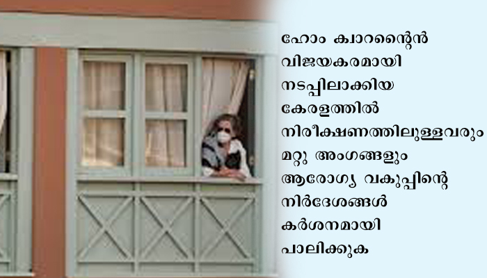 പ്രവാസികളും അന്യസംസ്ഥാനങ്ങളില്‍ നിന്നും വരുന്നവര്‍ക്കും ക്വാറന്റൈന്‍; ശ്രദ്ധിക്കേണ്ട കാര്യങ്ങള്‍