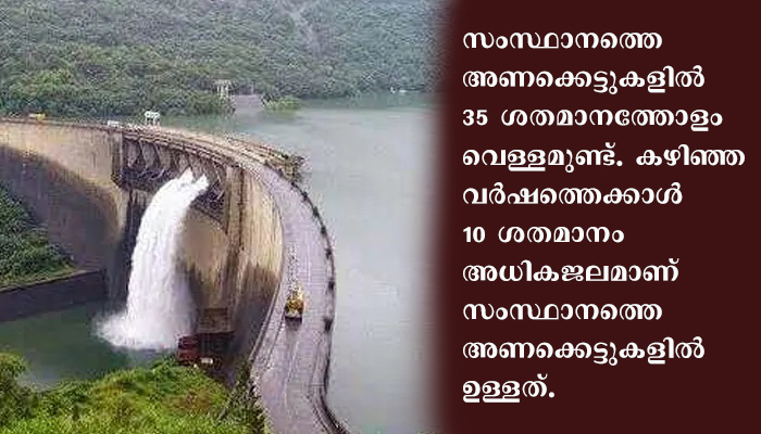 കാലവര്‍ഷമെത്താന്‍ ദിവസങ്ങള്‍മാത്രം ബാക്കിനില്‍ക്കേ ഡാമുകളില്‍ ജലസമൃദ്ധി