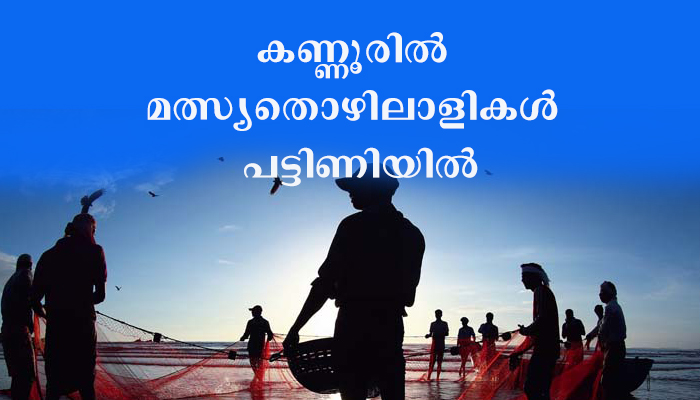 ലോക്ഡൗണ്‍: മത്സ്യതൊഴിലാളികള്‍ പട്ടിണിയില്‍; ട്രോളിങ് നിരോധനവുംകൂടി ആവുമ്പോള്‍ സ്ഥിതി ഗുരുതരമാവും