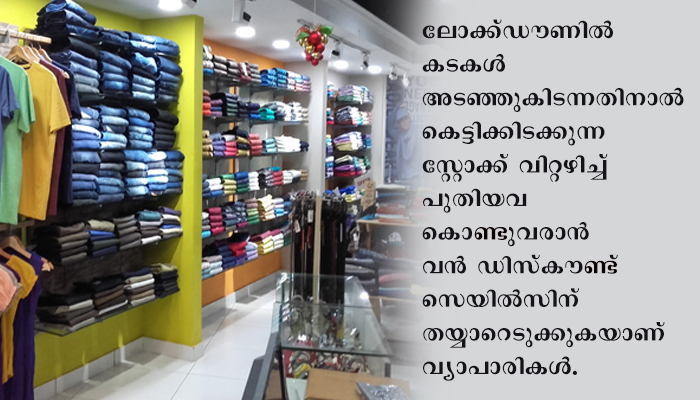 വരുന്നു കട കാലിയാക്കല്‍, വിറ്റഴിക്കല്‍ മേളകള്‍
