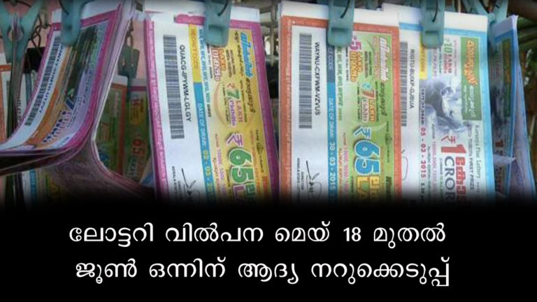 ലോട്ടറി ടിക്കറ്റ് വില്‍പന മെയ്‌ 18 മുതല്‍: ധനമന്ത്രി തോമസ് ഐസക് ജൂണ്‍ 1ന് ആദ്യ നറുക്കെടുപ്പ്