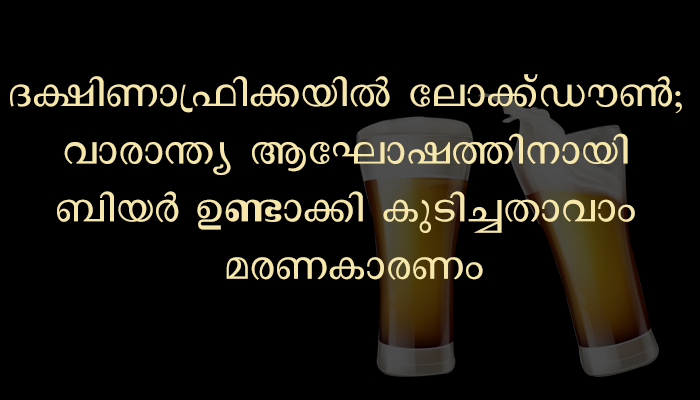 വ്യാജ മദ്യം സ്വയം നിര്‍മ്മിച്ച് കുടിച്ചു; ദമ്പതികള്‍ മരിച്ചു
