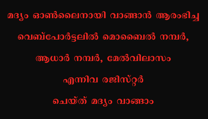 മദ്യവില്‍പനയ്ക്ക്  മധ്യപ്രദേശ് സര്‍ക്കാര്‍ വെബ് പോര്‍ട്ടല്‍ ആരംഭിച്ചു
