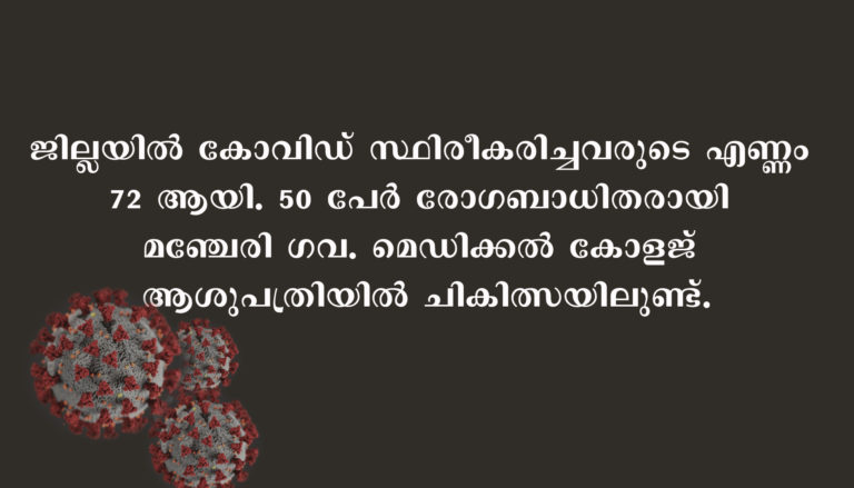 കോവിഡ് 19: മലപ്പുറം ജില്ലയില്‍ അഞ്ച് പേര്‍ക്ക് കൂടി രോഗബാധ സ്ഥിരീകരിച്ചു