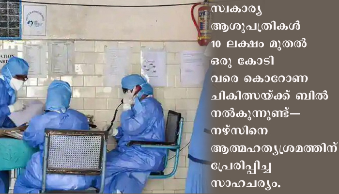 ഡല്‍ഹിയില്‍ കൊറോണ ചികിത്സയ്ക്ക് കുറഞ്ഞ ചാര്‍ജ് പത്തു ലക്ഷം. കൊറോണ ബാധിച്ച മലയാളി നേഴ്‌സിന്റെ ആത്മഹത്യാ ശ്രമം ഈ സാഹചര്യം മൂലം.