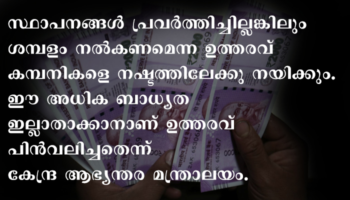 ലോക്ഡൗണ്‍ കാലത്ത് അടഞ്ഞുപോയ സ്ഥാപനങ്ങളിലെ ജീവനക്കാര്‍ക്ക് ശമ്പളം കൊടുക്കണമെന്ന ഉത്തരവ് കേന്ദ്രസര്‍ക്കാര്‍ പിന്‍വലിച്ചു