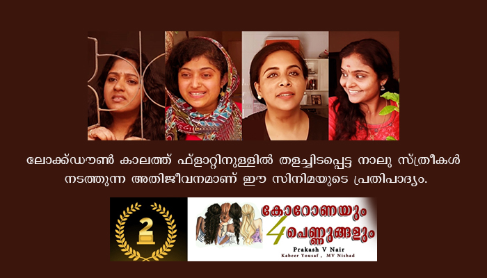 കൊറോണക്കാലത്ത് സ്ത്രീകളുടെ അതിജീവനം എന്നവിഷയത്തില്‍ എടുത്ത ഹ്രസ്വചിത്രം ഓണ്‍ലൈന്‍ മീഡിയയില്‍ ശ്രദ്ധ നേടുന്നു.