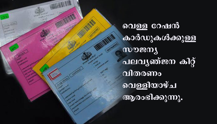 സംസ്ഥാനത്ത് സൗജന്യ പലവ്യഞ്ജന കിറ്റ് വിതരണം ആരംഭിച്ചു