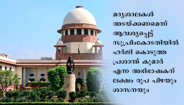 പ്രശസ്തിക്കു വേണ്ടിയുള്ള ഹര്‍ജി; മദ്യശാലകള്‍ അടപ്പിക്കാന്‍ ഹര്‍ജി നല്‍കിയ ആഭിഭാഷകന് ഒരുലക്ഷം രൂപ പിഴ