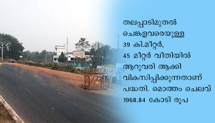 തലപ്പാടി മുതൽ ചെങ്കള വരെ ദേശീയപാത വികസനത്തിന്‌ അംഗീകാരമായി; മൊത്തം ചെലവ് 1968.84 കോടി രൂപ