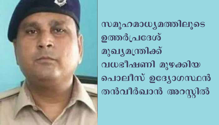 ഉത്തര്‍പ്രദേശ് മുഖ്യമന്ത്രിക്ക് വധഭീഷണി; പൊലീസ് ഉദ്യോഗസ്ഥന്‍ അറസ്റ്റില്‍