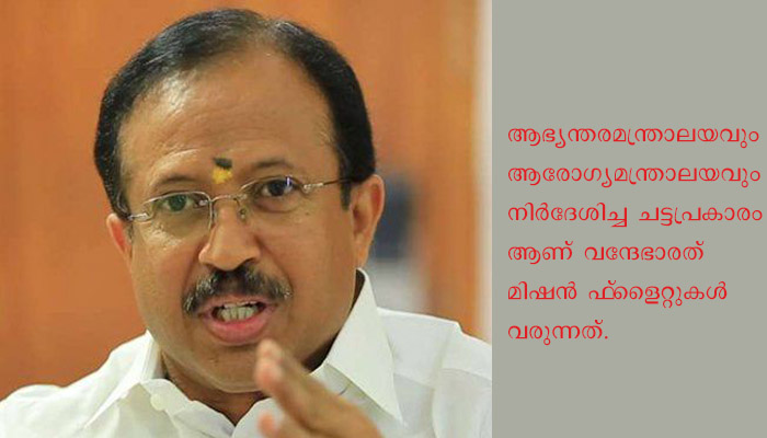 പ്രവാസികളെ കൊണ്ടുവരുമ്പോള്‍ കേരളത്തിനുമാത്രം പ്രത്യേക നിബന്ധനകള്‍ നടപ്പാക്കാനാവില്ല: കേന്ദ്ര വിദേശകാര്യ സഹമന്ത്രി വി മുരളീധരന്‍