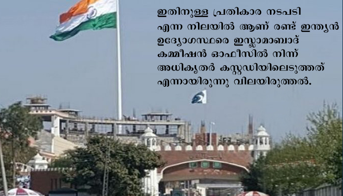 ഇസ്ലാമാബാദിൽ  പോലീസ് കസ്റ്റഡിയിലായിരുന്ന ഇന്ത്യൻ നയതന്ത്ര ഉദ്യോഗസ്ഥരെ  ഓഫീസിൽ എത്തിച്ചു.