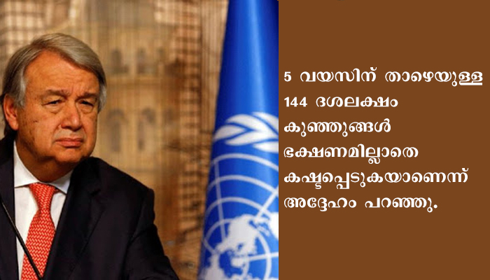 ലോകം ഭക്ഷ്യ ക്ഷാമത്തിലേക്ക്, 49 ദശലക്ഷത്തോളം ജനം അതീവ ദരിദ്രാവസ്ഥയിലേക്ക് പോവുമെന്നും യുഎന്‍