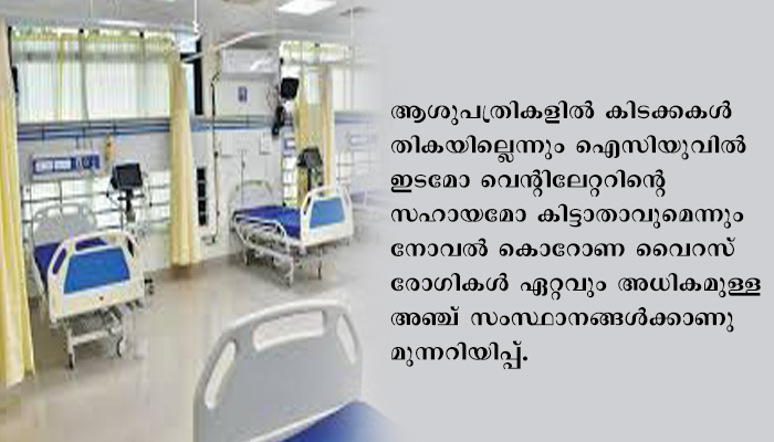 അഞ്ച് സംസ്ഥാനങ്ങളില്‍ കോവിഡ് വ്യാപനം കൈവിട്ടു പോവുകയാണെന്നും ജൂണ്‍ അവസാനത്തോടെ ആശുപത്രികള്‍ നിറയുമെന്നും കേന്ദ്രസര്‍ക്കാരിന്റെ മുന്നറിയിപ്പ്