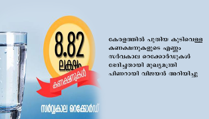 സര്‍വ്വകാല റെക്കോര്‍ഡ് ഭേദിച്ച് കുടിവെള്ള കണക്ഷന്‍