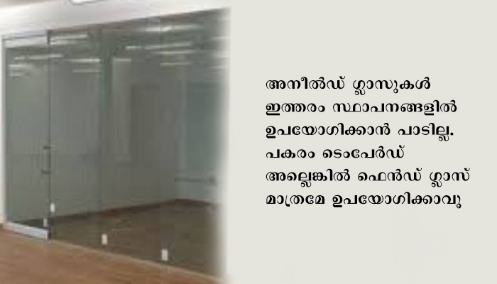 വ്യാപാര, വാണിജ്യ, ധനകാര്യ സ്ഥാപനങ്ങളില്‍ സ്ഥാപിച്ചിരിക്കുന്ന ചില്ലു ഭിത്തികളുടെ ഗുണനിലവാരം ഉറപ്പുവരുത്തണം