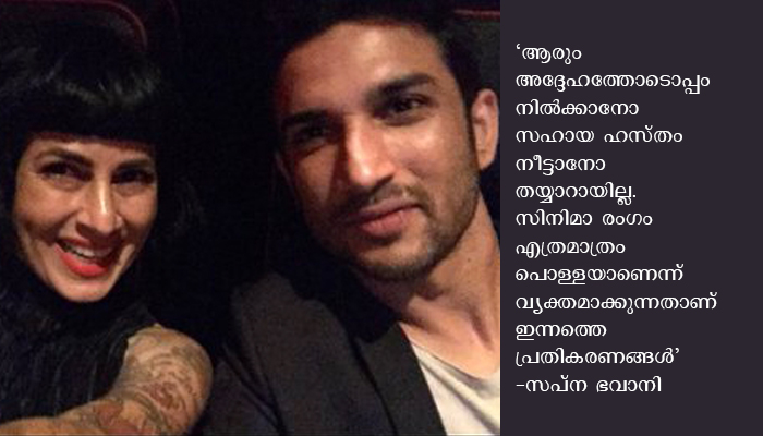 ആരും അദ്ദേഹത്തോടൊപ്പം നിന്നില്ല, സുശാന്തിന്റെ മരണത്തിൽ; സപ്ന ഭവാനി