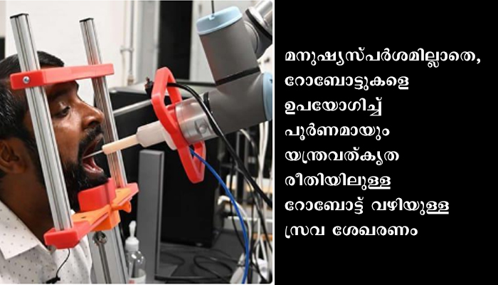 കോവിഡ് പരിശോധനയ്ക്ക് ഇനി റോബോട്ട്