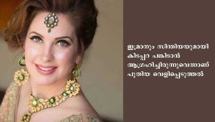 സിന്തിയ ഡി റിച്ചിയ്‌ക്കൊപ്പം കിടക്ക പങ്കിടാന്‍ ഇമ്രാന്‍ ഖാന്‍ ആഗ്രഹിച്ചിരുന്നോ?