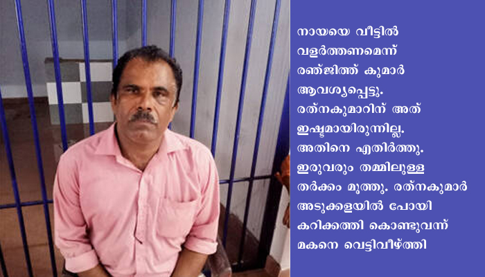 നായയയെ വളര്‍ത്തുന്നതിനെ ചൊല്ലി തര്‍ക്കം. അച്ഛന്‍ മകനെ വെട്ടി.