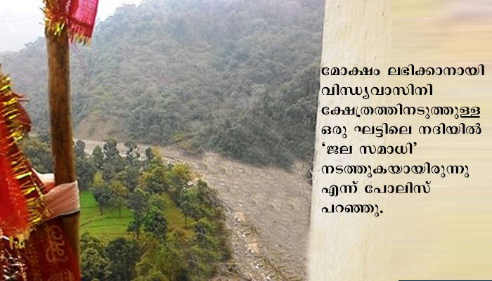 മോക്ഷം നേടാന്‍ ഗംഗയില്‍ ചാടി ജലസമാധി വരിച്ച് വിദ്യാര്‍ത്ഥി