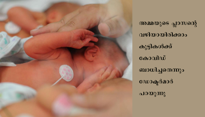 ഒറ്റ പ്രസവത്തില്‍ ജനിച്ച മൂന്ന് കുട്ടികള്‍ക്ക്‌  കൊറോണ ബാധ , അസാധാരണമെന്ന് ഡോക്ടര്‍മാര്‍