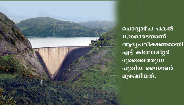 ഇടുക്കി ഡാം തുറക്കുന്നതിനു മുമ്പേ മുഴക്കുന്ന സൈറന്റെ ട്രയല്‍ നടത്തി. 20 വര്‍ഷത്തിനിടെ ജൂണിലെ ഏറ്റവും ഉയര്‍ന്ന ജലനിരപ്പില്‍ സംഭരണി