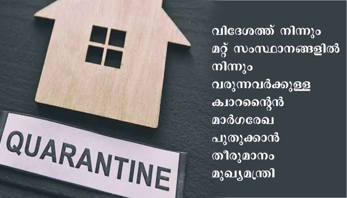 തിരുവനന്തപുരത്ത് ക്വാറന്റൈന്‍ മാര്‍ഗരേഖകള്‍ പുതുക്കാന്‍ തീരുമാനം