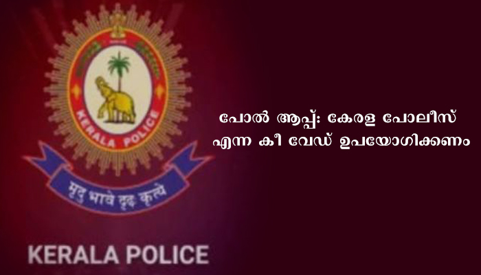 പോല്‍ ആപ്പ്: കേരള പോലീസ് എന്ന കീ വേഡ് ഉപയോഗിക്കണം
