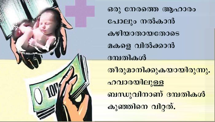 മൂന്ന്മാസമായി വരുമാനമില്ല: രണ്ടരമാസമായ കുഞ്ഞിനെ 3000 രൂപയ്ക്ക് വിറ്റ് ദമ്പതികള്‍