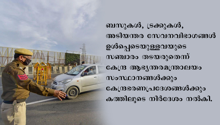 രാത്രികാല കര്‍ഫ്യൂവില്‍ ഇളവുകള്‍ നിര്‍ദേശിച്ച് കേന്ദ്രസര്‍ക്കാര്‍