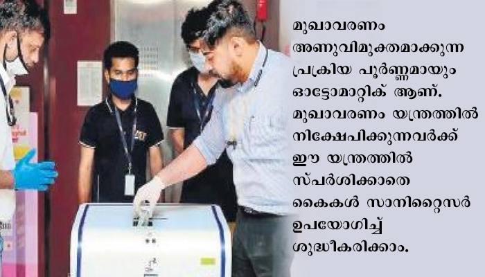 മുഖാവരണം അണു വിമുക്ത മാക്കുവാന്‍ കളക്ടറേറ്റില്‍ ഇനി ആട്ടോമാറ്റിക് സംവിധാനം