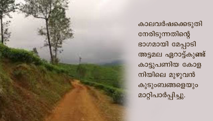അട്ടമല എറാട്ട്കുണ്ട് കോളനി നിവാസികളെ മാറ്റിപ്പാര്‍പ്പിച്ചു