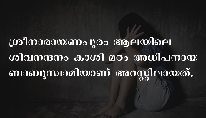 അന്തേവാസിയെ ബലാത്സംഗം ചെയ്തുവെന്ന പരാതിയില്‍ കൊടുങ്ങല്ലൂരില്‍ ആശ്രമാധിപന്‍ അറസ്റ്റിലായി