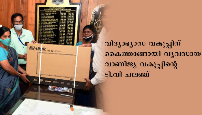 വിദ്യാഭ്യാസ വകുപ്പിന് കൈത്താങ്ങായി വ്യവസായ വാണിജ്യ വകുപ്പിന്റെ ടി.വി ചലഞ്ച്