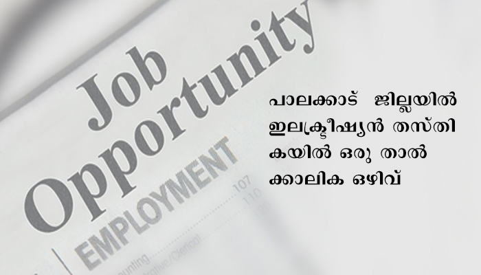 പാലക്കാട്   ജില്ലയിൽ ഇലക്ട്രീഷ്യന്‍ താല്‍ക്കാലിക ഒഴിവ്