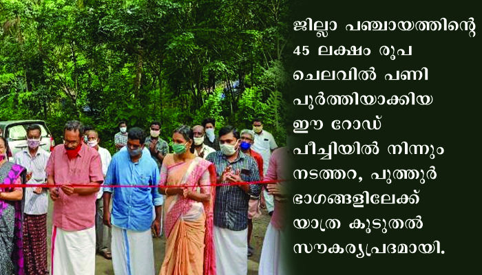 പയ്യനം – വീണ്ടശ്ശേരി – വിലങ്ങാന്നൂര്‍ റോഡ് ഉദ്ഘാടനം ചെയ്തു
