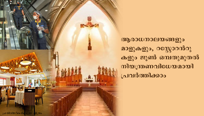 ആരാധനാലയങ്ങളും മാളുകളും, റസ്റ്റോറൻറുകളും  ജൂൺ ഒമ്പതുമുതൽ നിയന്ത്രണവിധേയമായി പ്രവർത്തിക്കാം