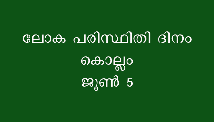 കൊല്ലം: ലോക പരിസ്ഥിതി ദിനം ആചരിച്ചു